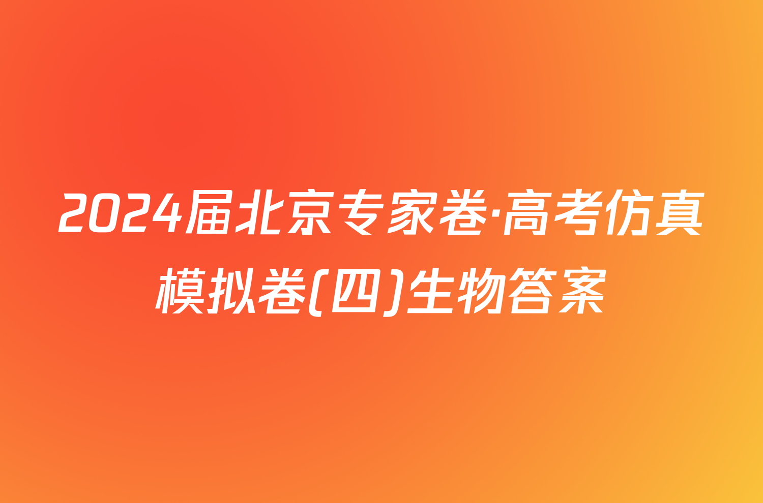 2024届北京专家卷·高考仿真模拟卷(四)生物答案