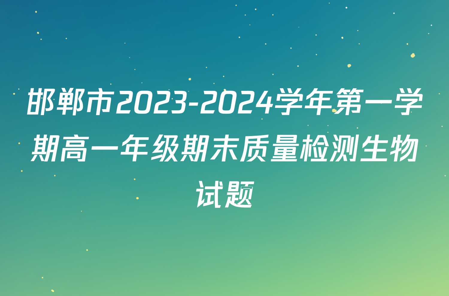 邯郸市2023-2024学年第一学期高一年级期末质量检测生物试题