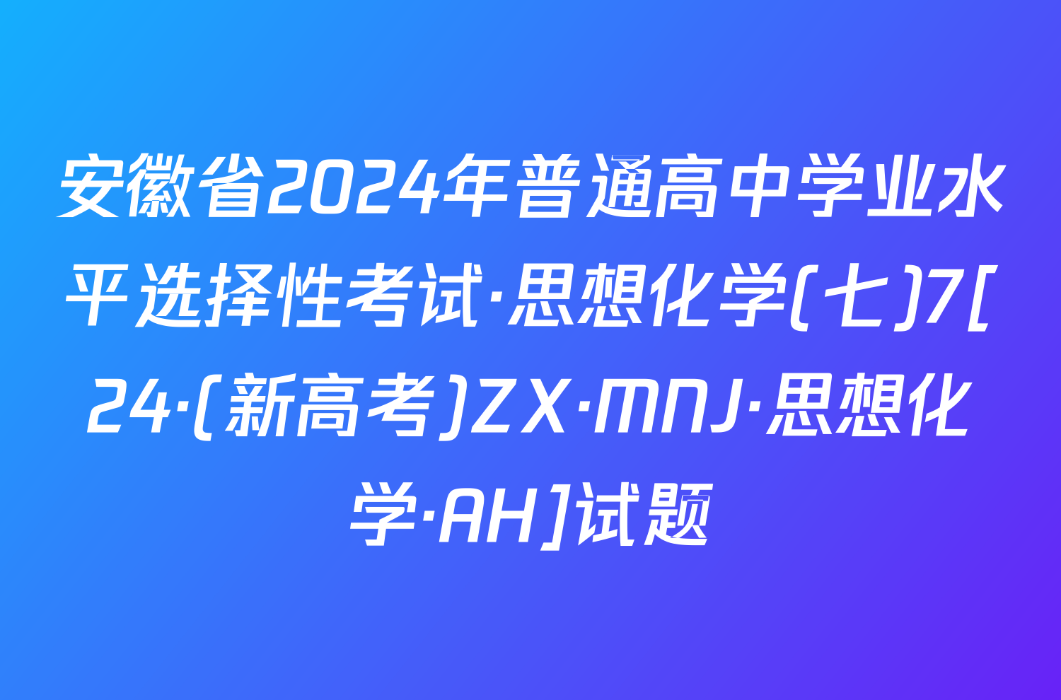 安徽省2024年普通高中学业水平选择性考试·思想化学(七)7[24·(新高考)ZX·MNJ·思想化学·AH]试题