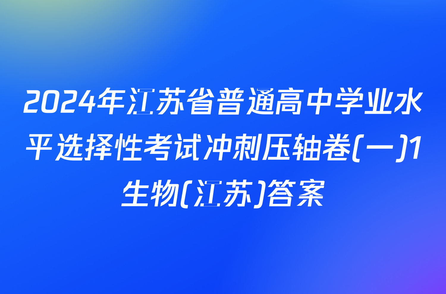 2024年江苏省普通高中学业水平选择性考试冲刺压轴卷(一)1生物(江苏)答案