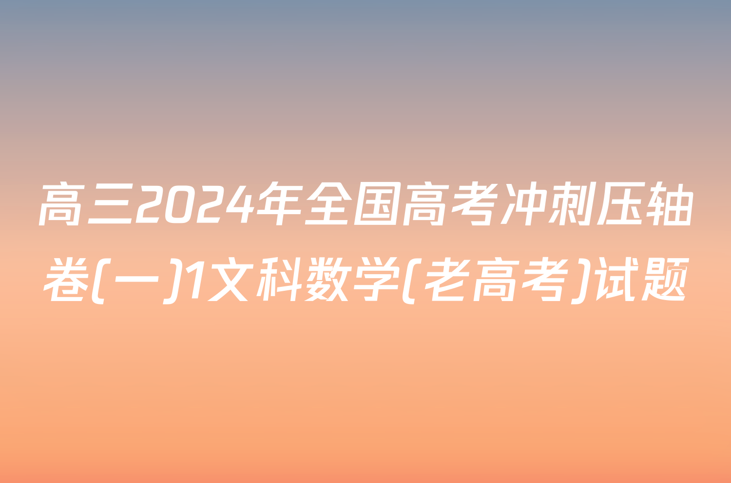 高三2024年全国高考冲刺压轴卷(一)1文科数学(老高考)试题