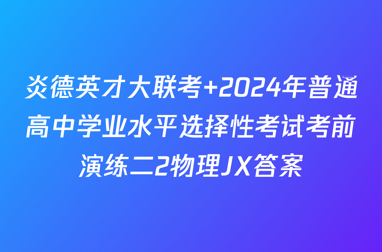 炎德英才大联考 2024年普通高中学业水平选择性考试考前演练二2物理JX答案