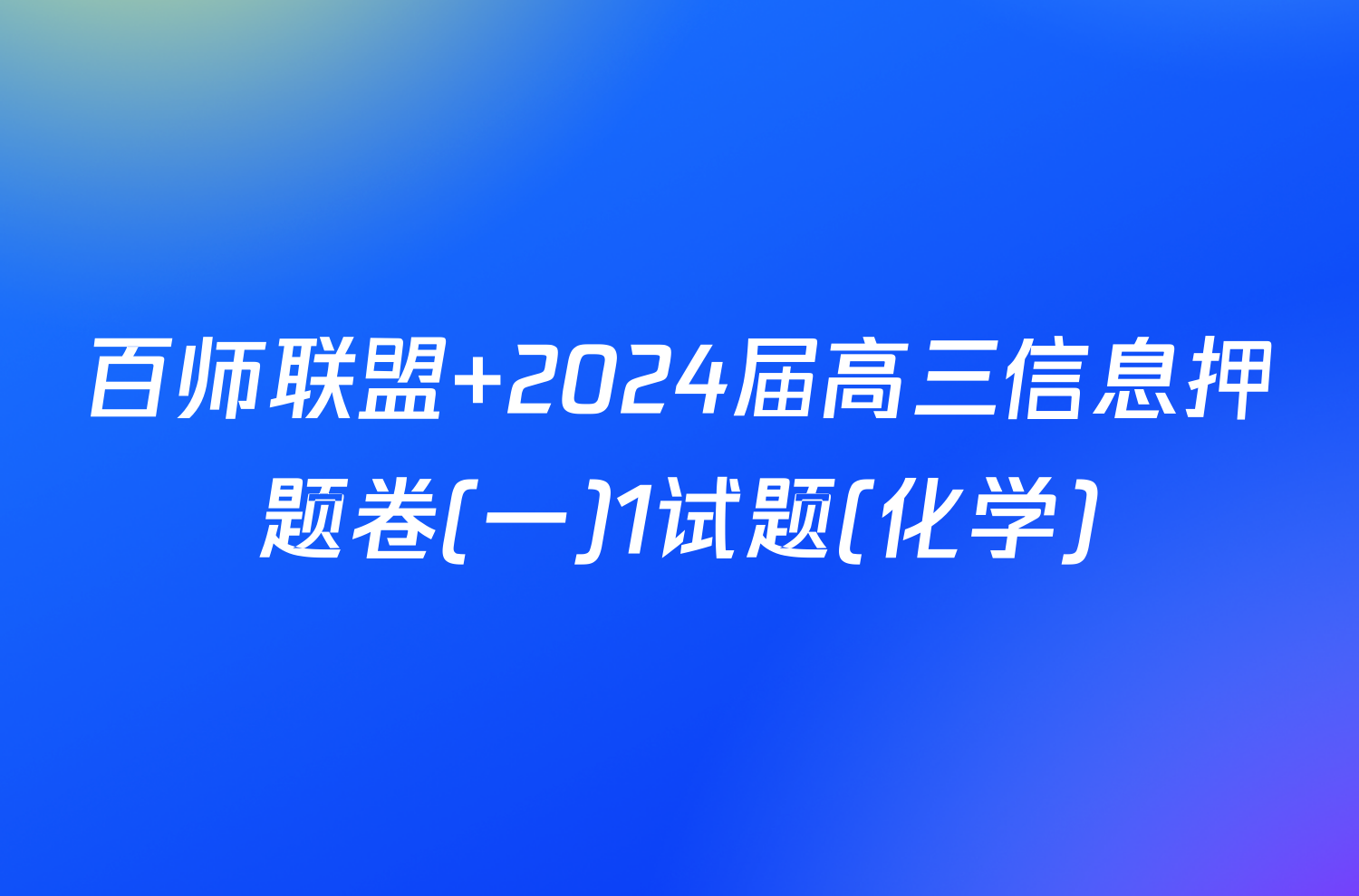 百师联盟 2024届高三信息押题卷(一)1试题(化学)