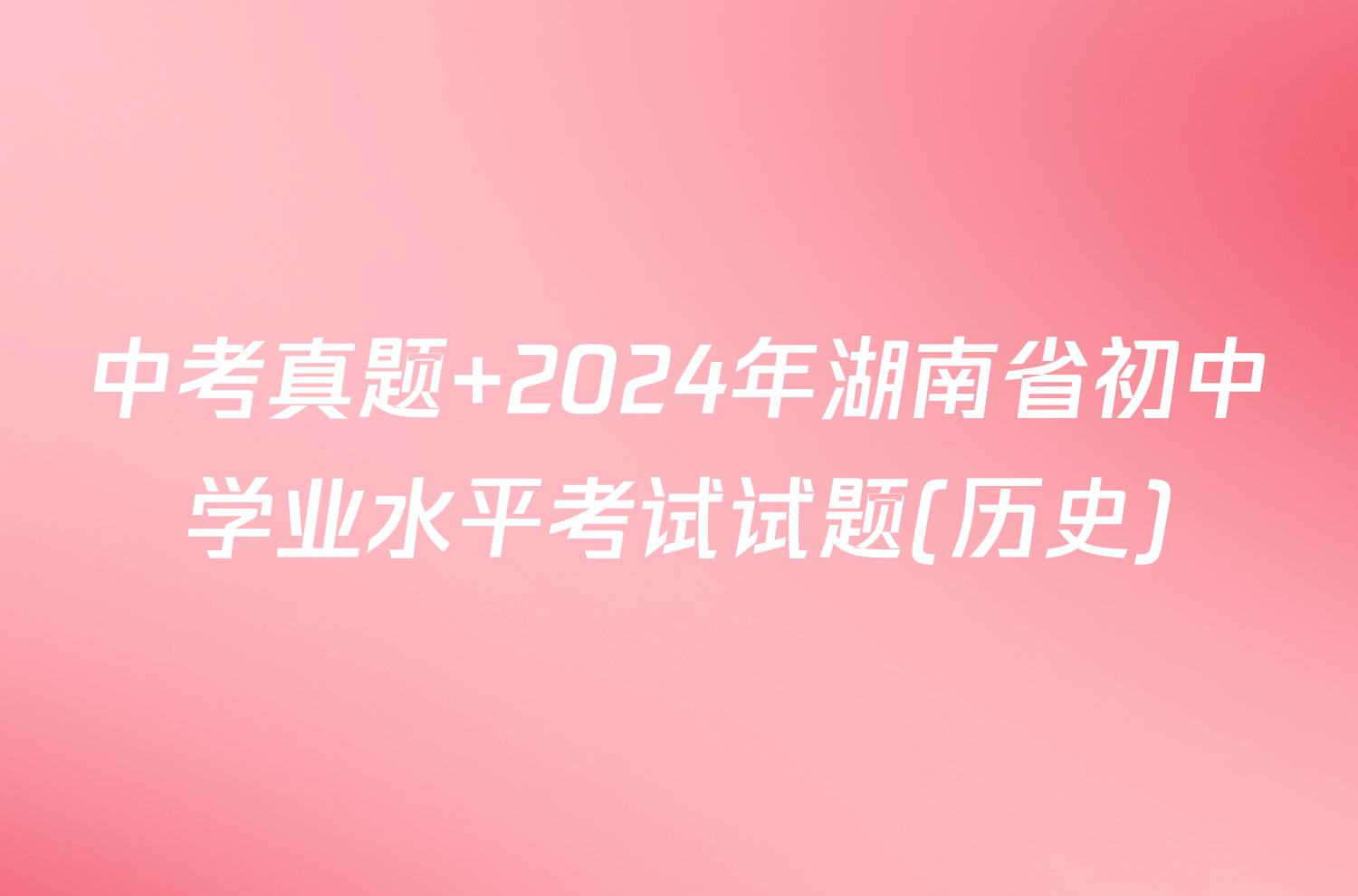 中考真题 2024年湖南省初中学业水平考试试题(历史)