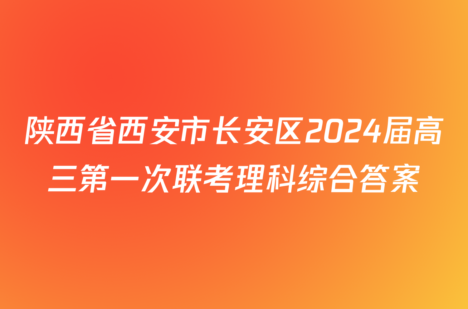 陕西省西安市长安区2024届高三第一次联考理科综合答案