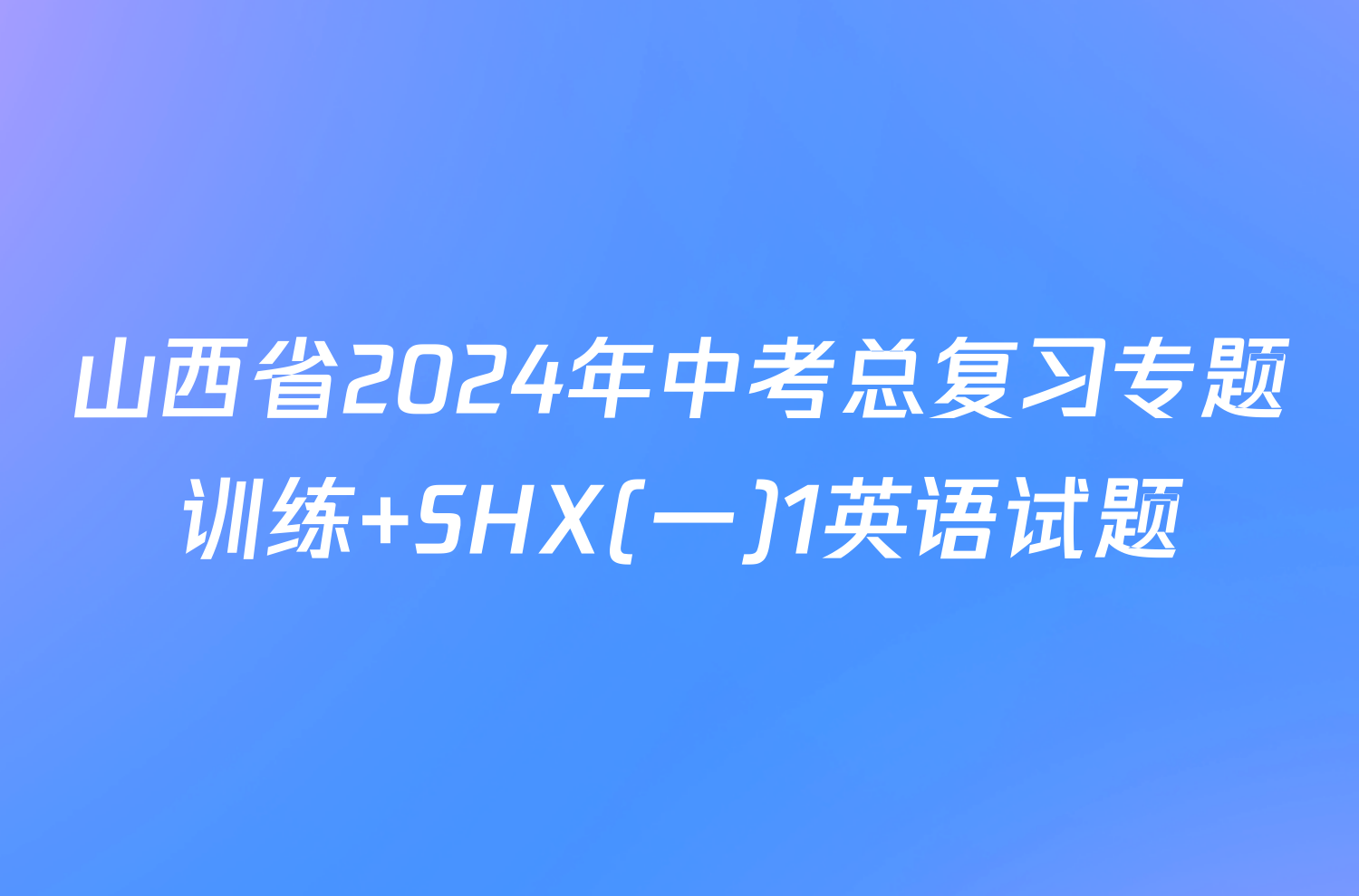 山西省2024年中考总复习专题训练 SHX(一)1英语试题