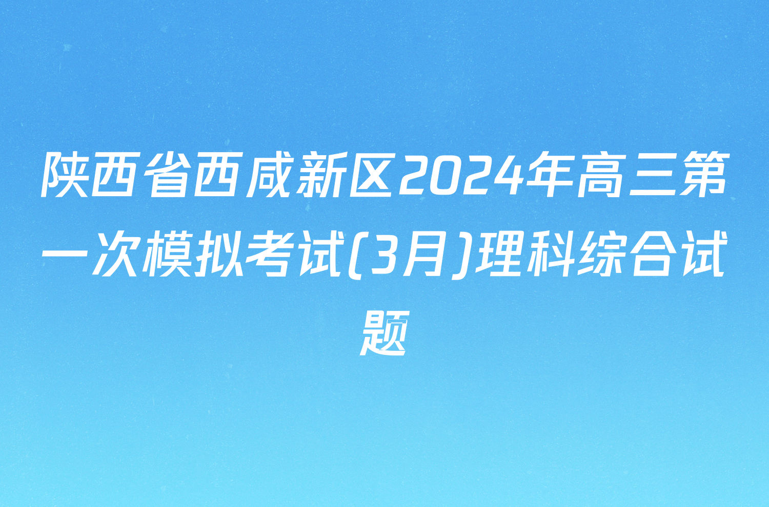 陕西省西咸新区2024年高三第一次模拟考试(3月)理科综合试题