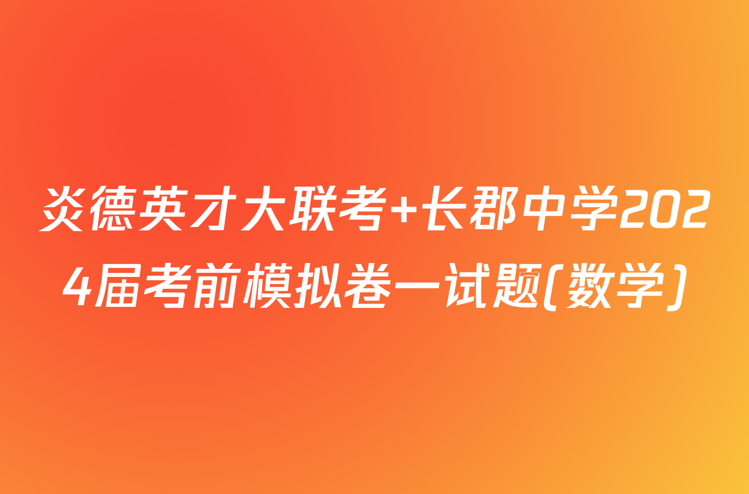 炎德英才大联考 长郡中学2024届考前模拟卷一试题(数学)