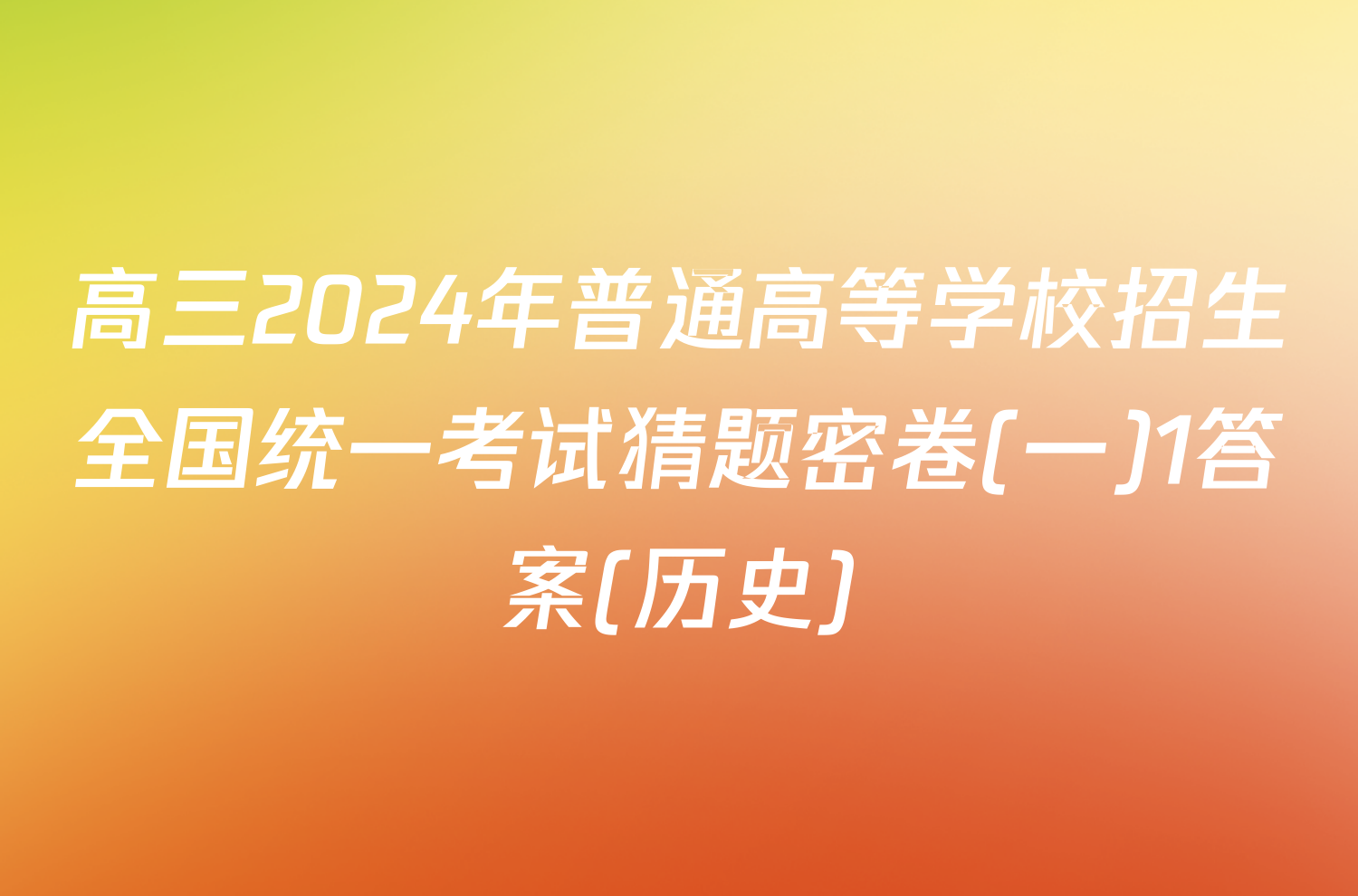 高三2024年普通高等学校招生全国统一考试猜题密卷(一)1答案(历史)