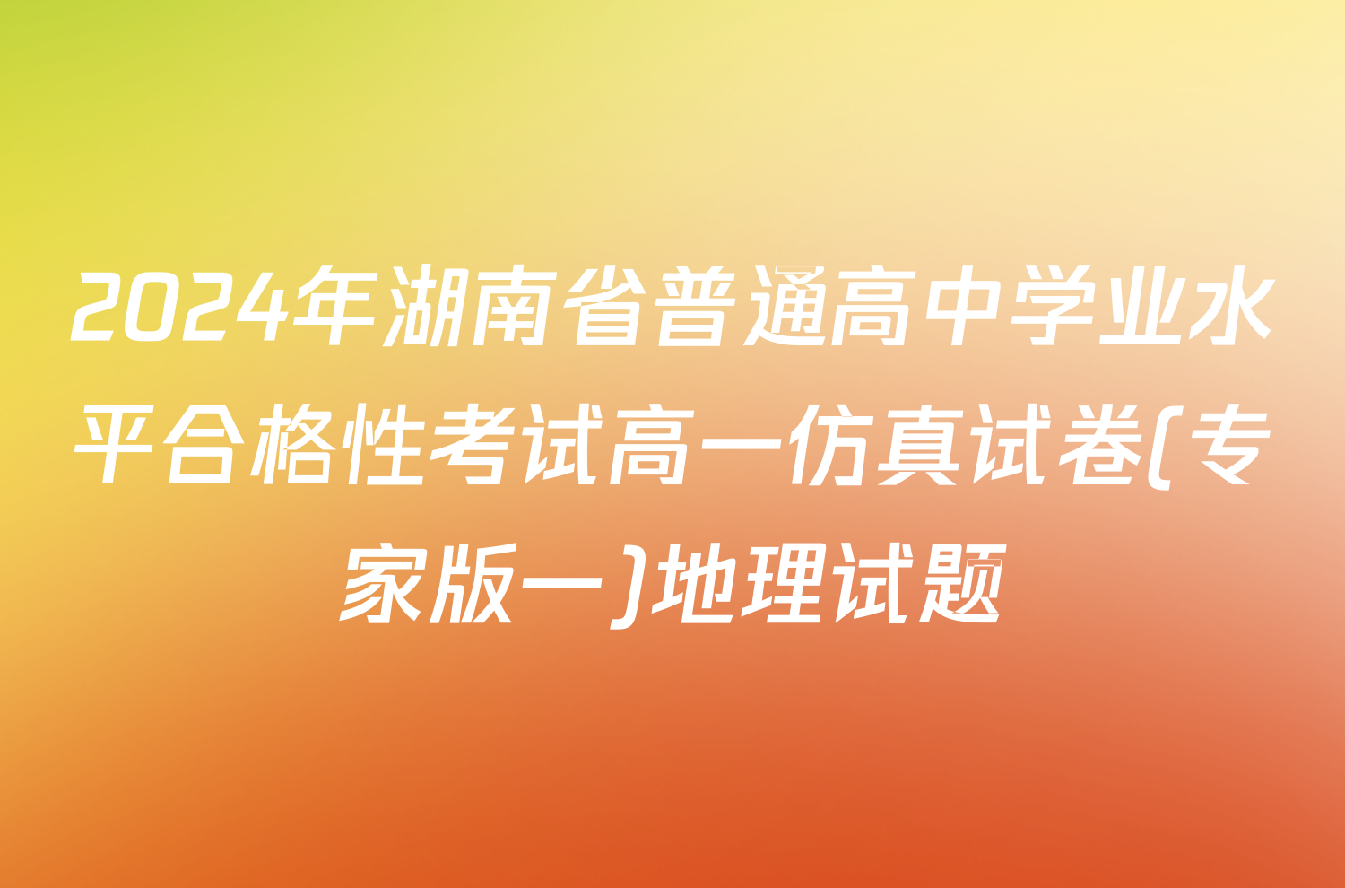 2024年湖南省普通高中学业水平合格性考试高一仿真试卷(专家版一)地理试题