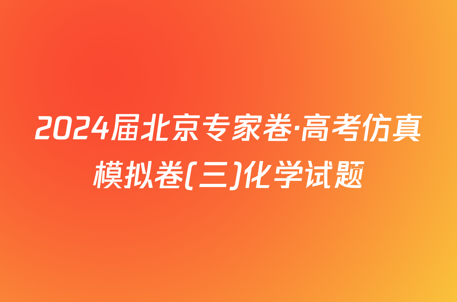 2024届北京专家卷·高考仿真模拟卷(三)化学试题