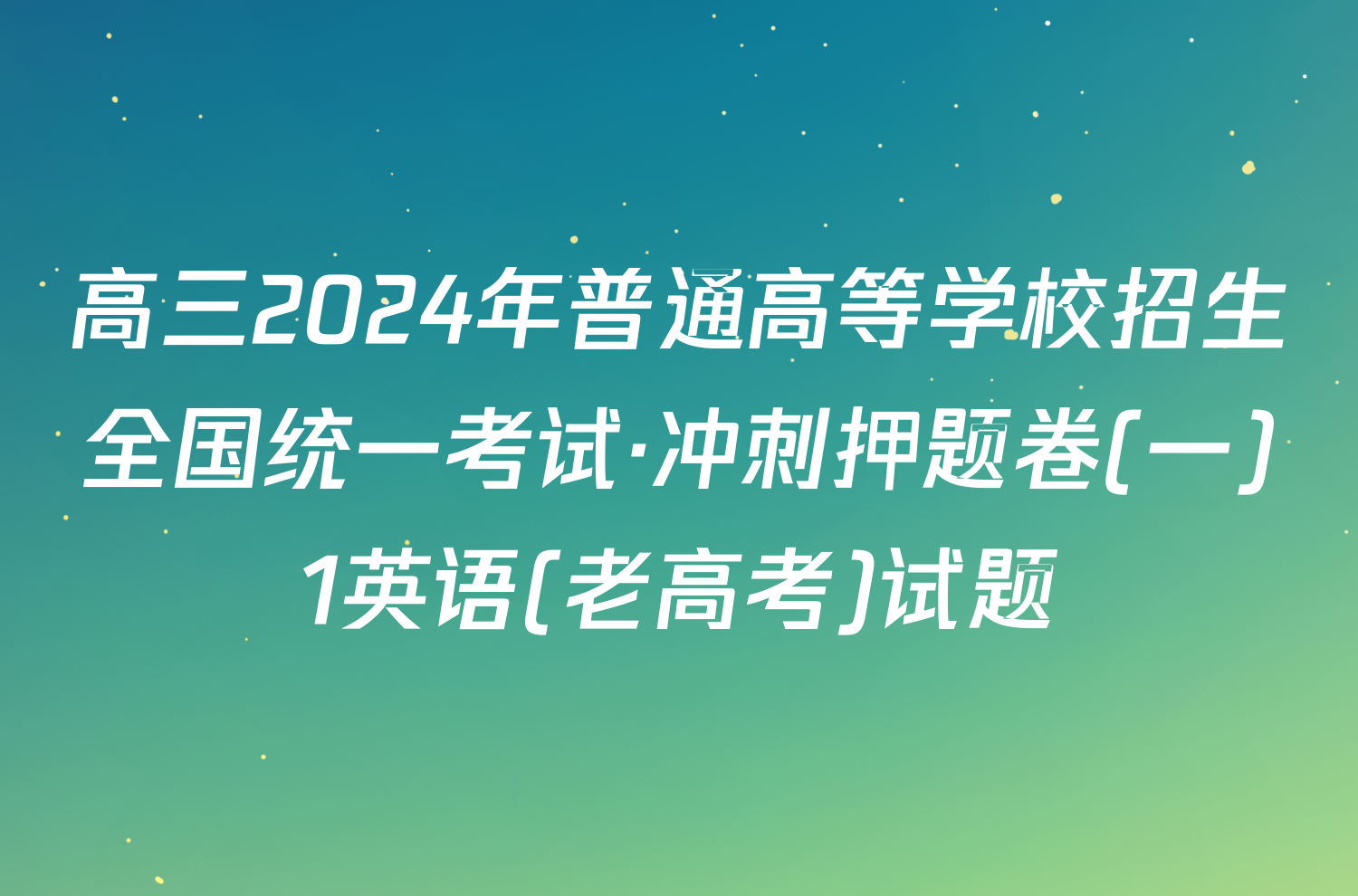 高三2024年普通高等学校招生全国统一考试·冲刺押题卷(一)1英语(老高考)试题