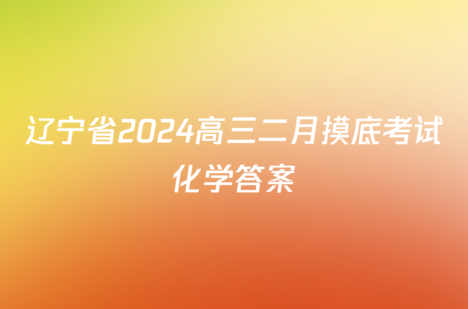 辽宁省2024高三二月摸底考试化学答案