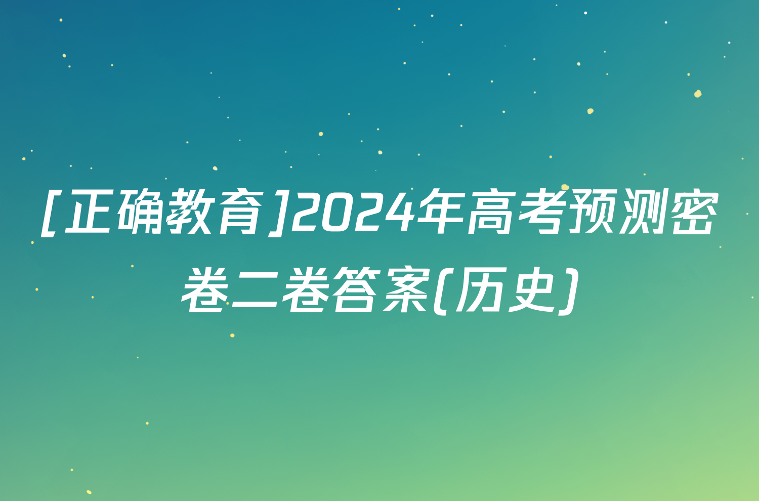 [正确教育]2024年高考预测密卷二卷答案(历史)