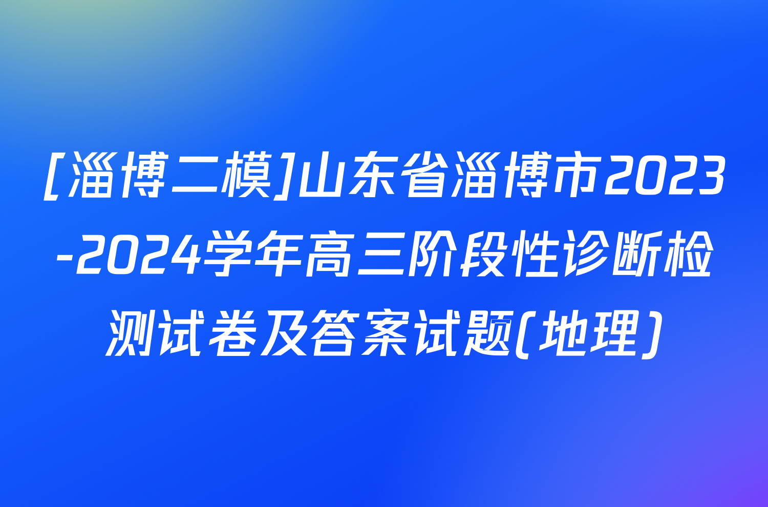 [淄博二模]山东省淄博市2023-2024学年高三阶段性诊断检测试卷及答案试题(地理)