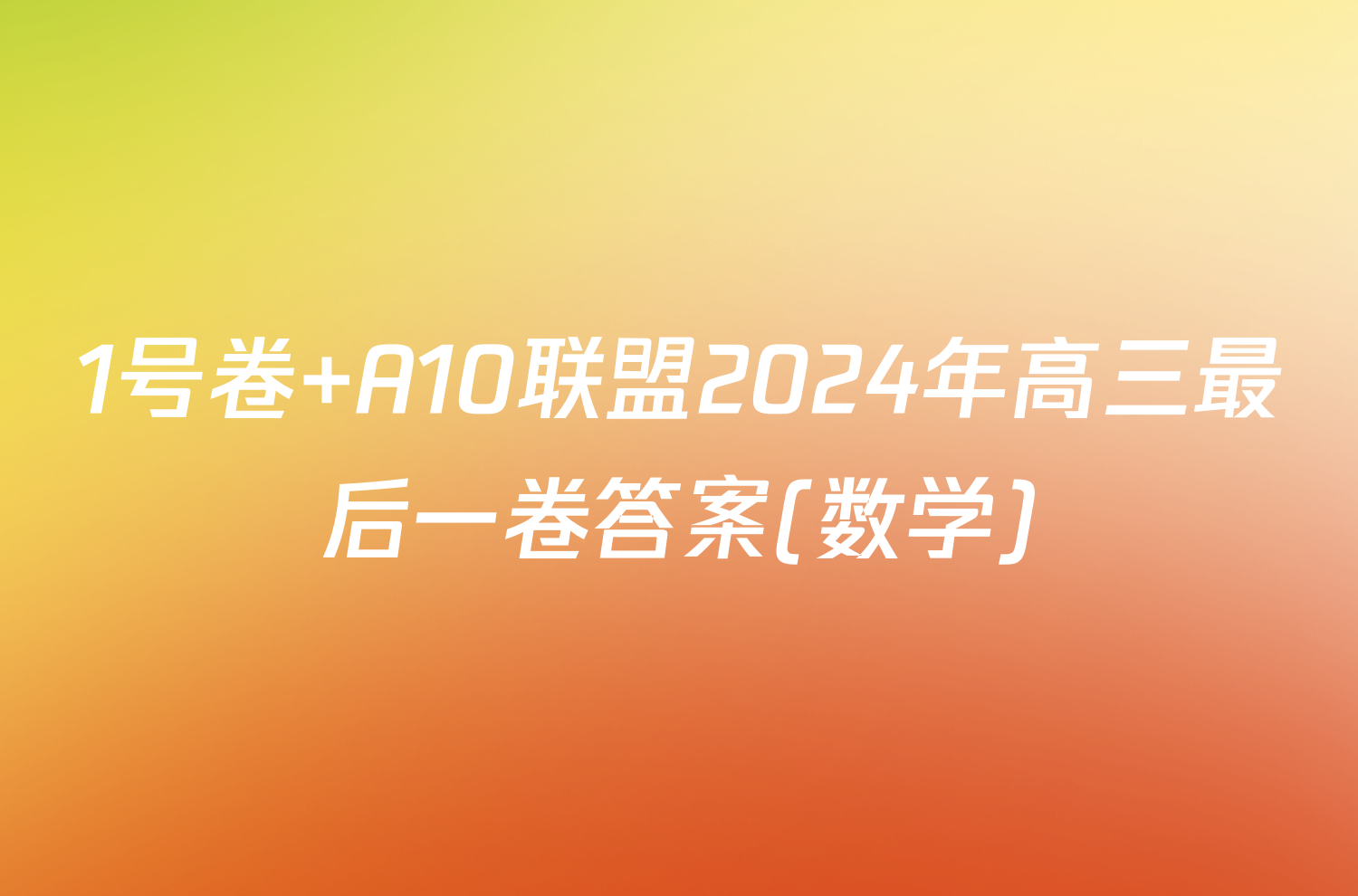 1号卷 A10联盟2024年高三最后一卷答案(数学)