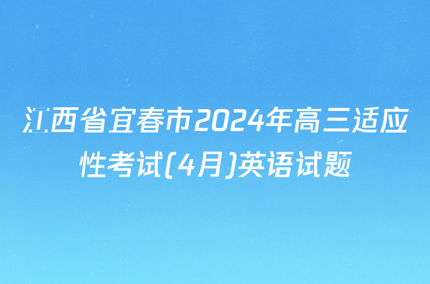江西省宜春市2024年高三适应性考试(4月)英语试题
