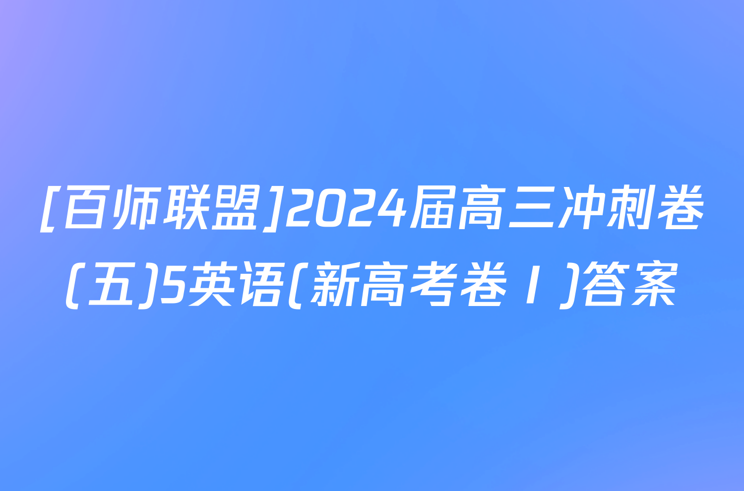 [百师联盟]2024届高三冲刺卷(五)5英语(新高考卷Ⅰ)答案