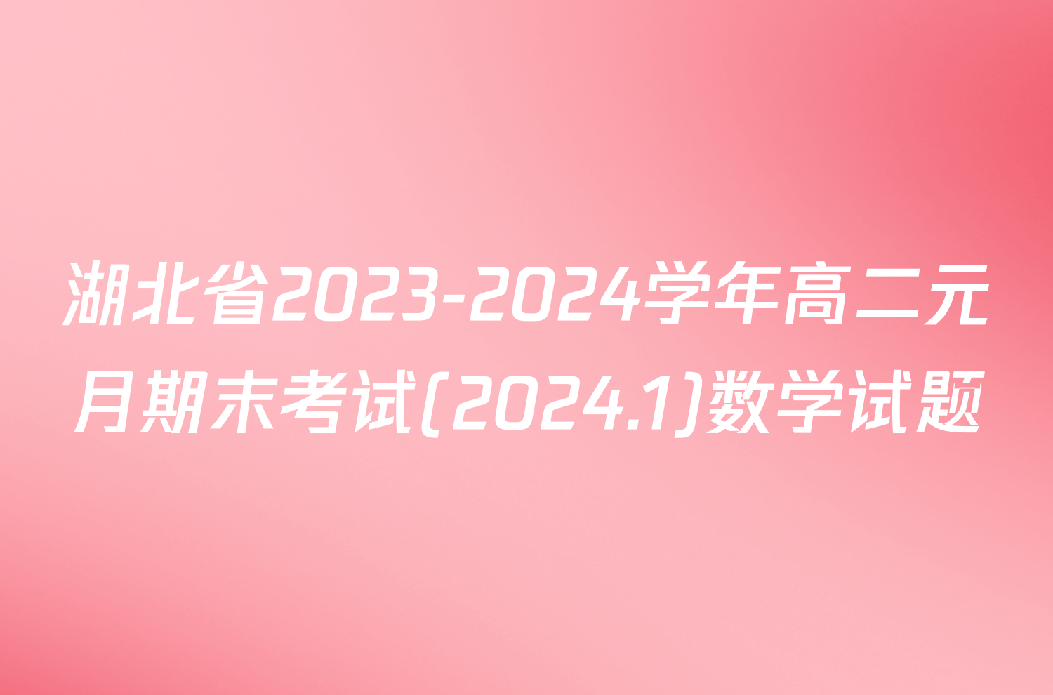 湖北省2023-2024学年高二元月期末考试(2024.1)数学试题