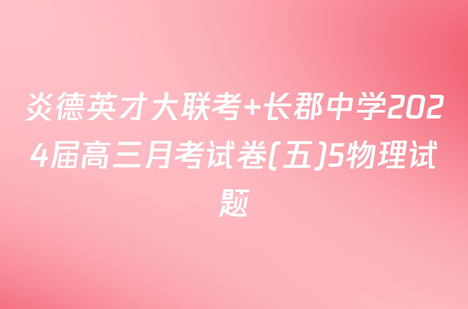 炎德英才大联考 长郡中学2024届高三月考试卷(五)5物理试题