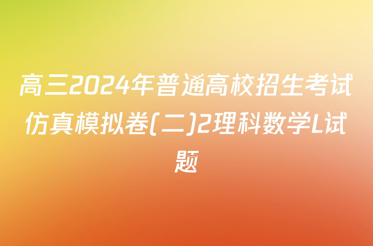 高三2024年普通高校招生考试仿真模拟卷(二)2理科数学L试题