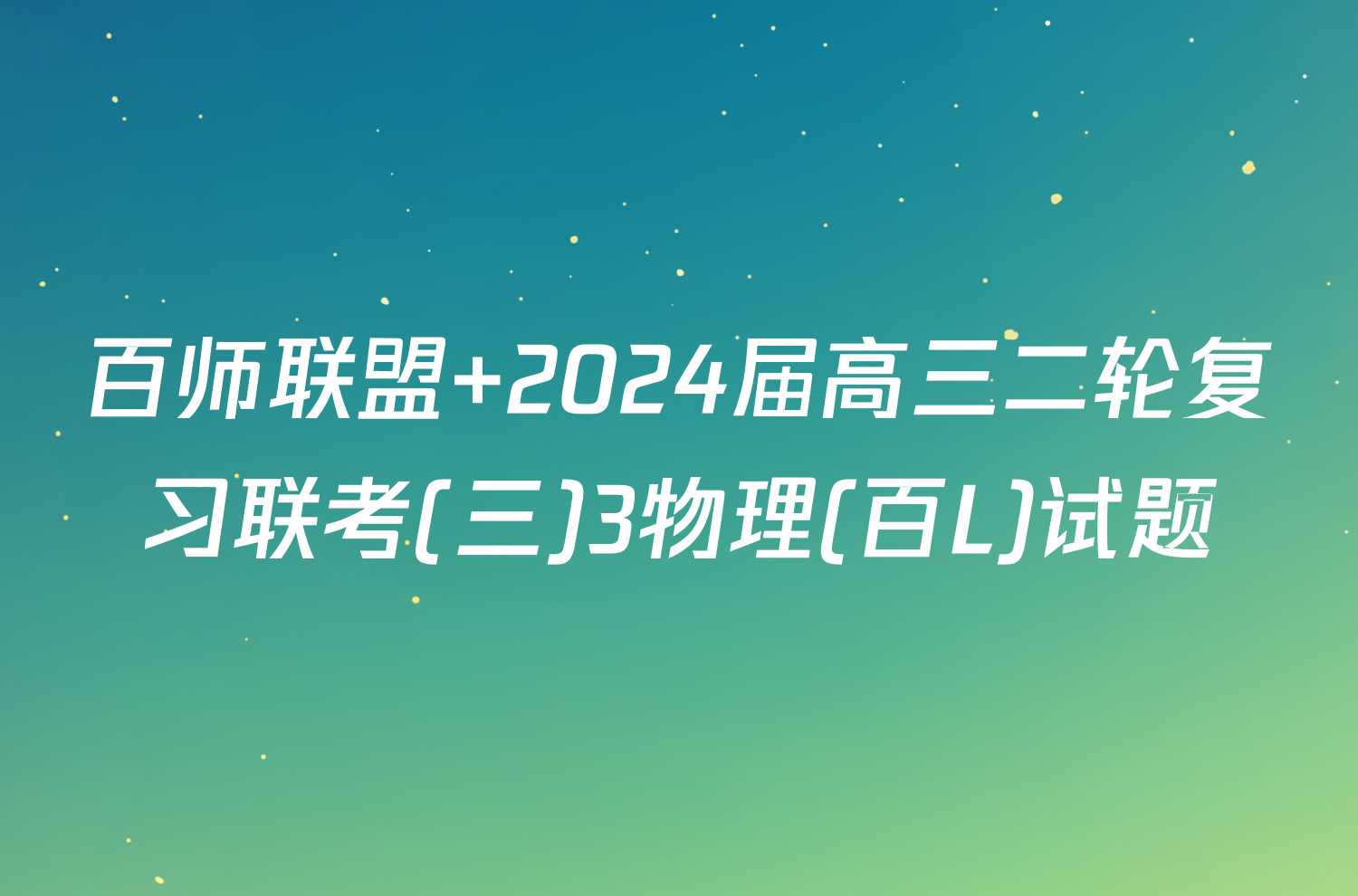 百师联盟 2024届高三二轮复习联考(三)3物理(百L)试题