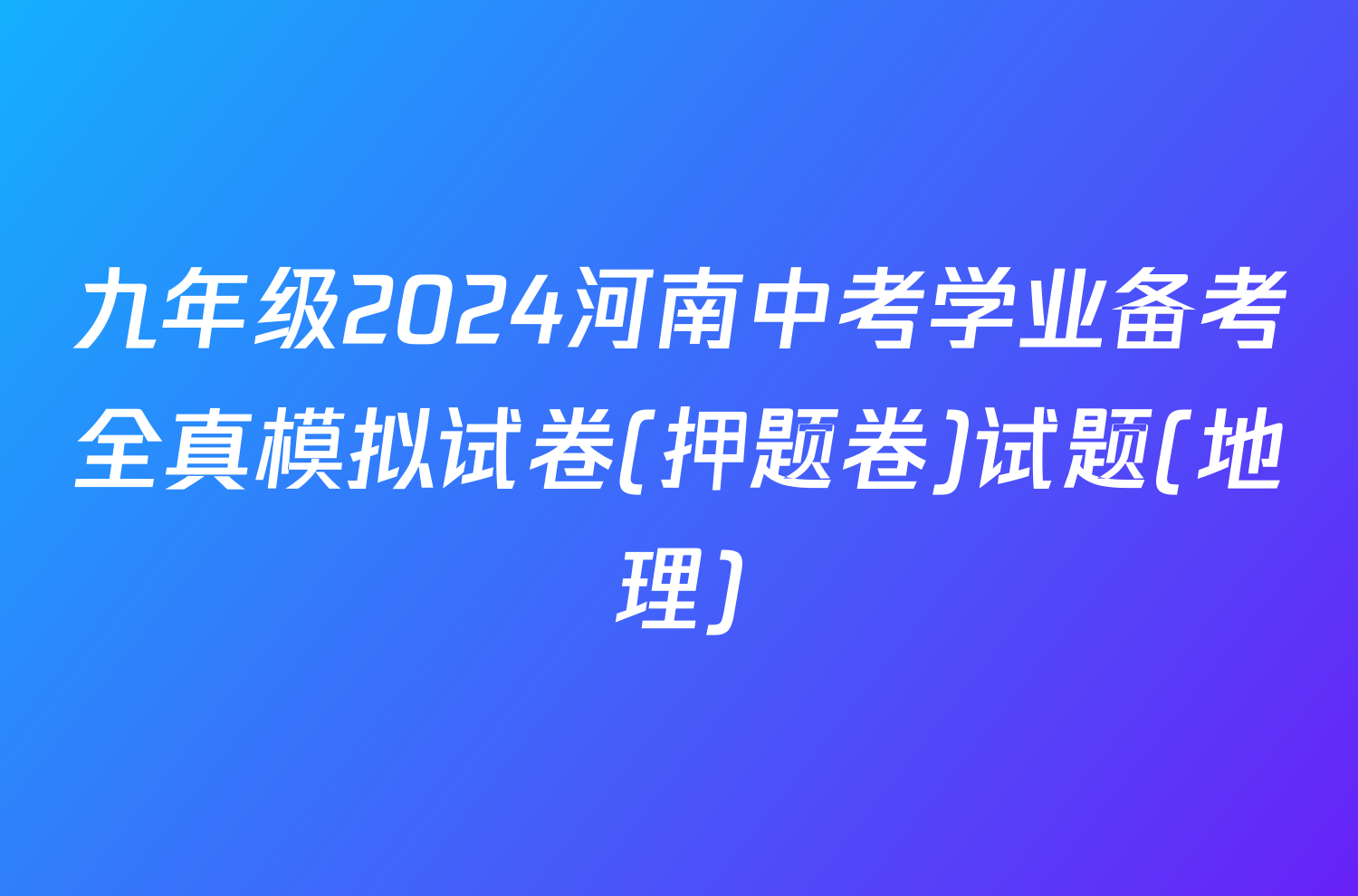 九年级2024河南中考学业备考全真模拟试卷(押题卷)试题(地理)