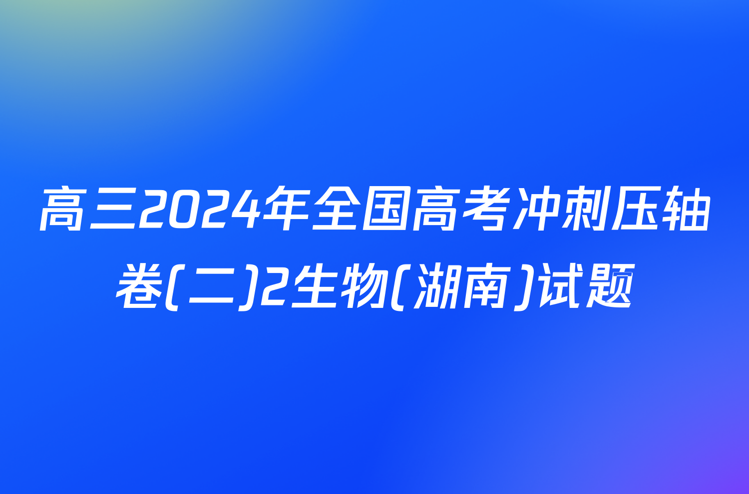 高三2024年全国高考冲刺压轴卷(二)2生物(湖南)试题