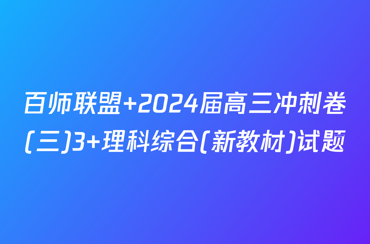 百师联盟 2024届高三冲刺卷(三)3 理科综合(新教材)试题