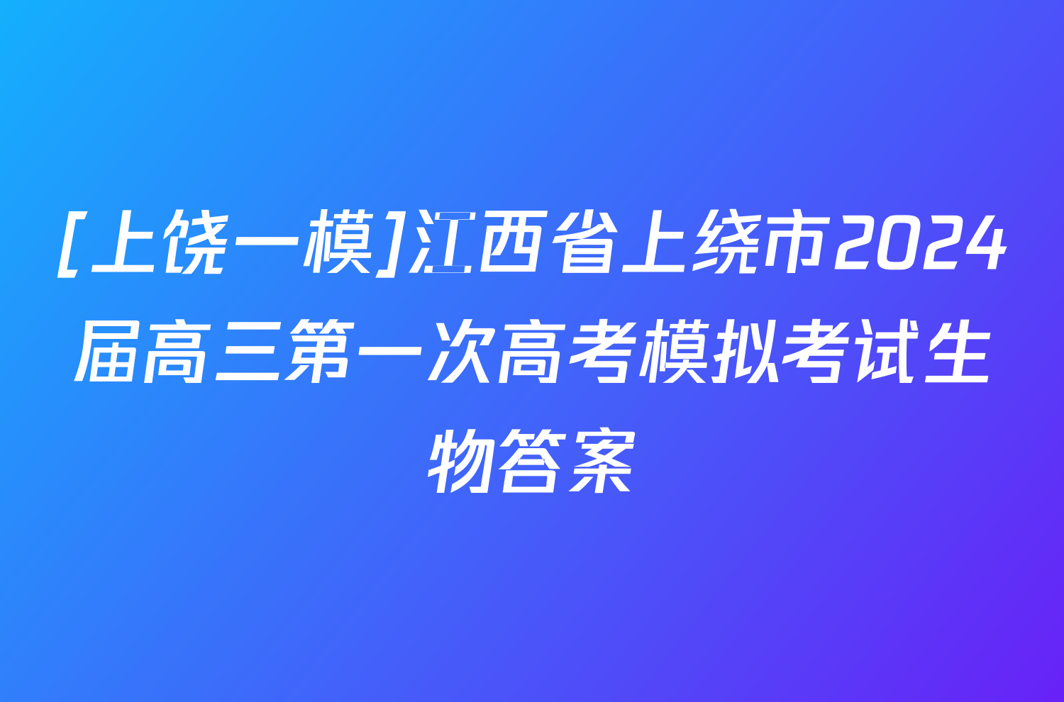 [上饶一模]江西省上绕市2024届高三第一次高考模拟考试生物答案