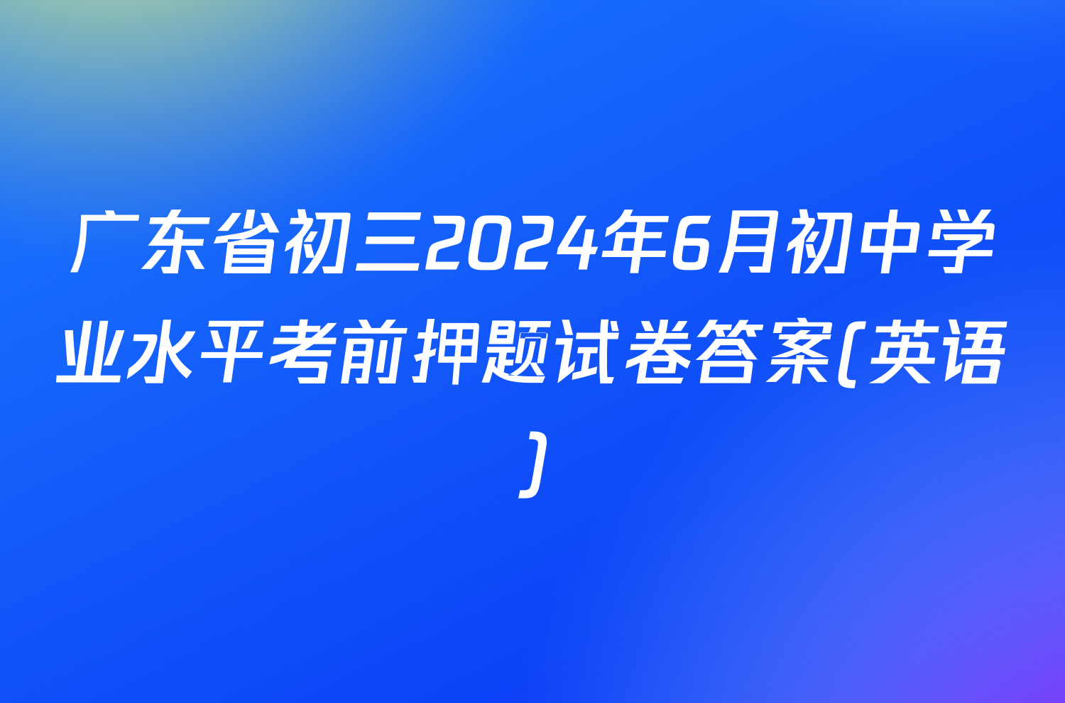 广东省初三2024年6月初中学业水平考前押题试卷答案(英语)