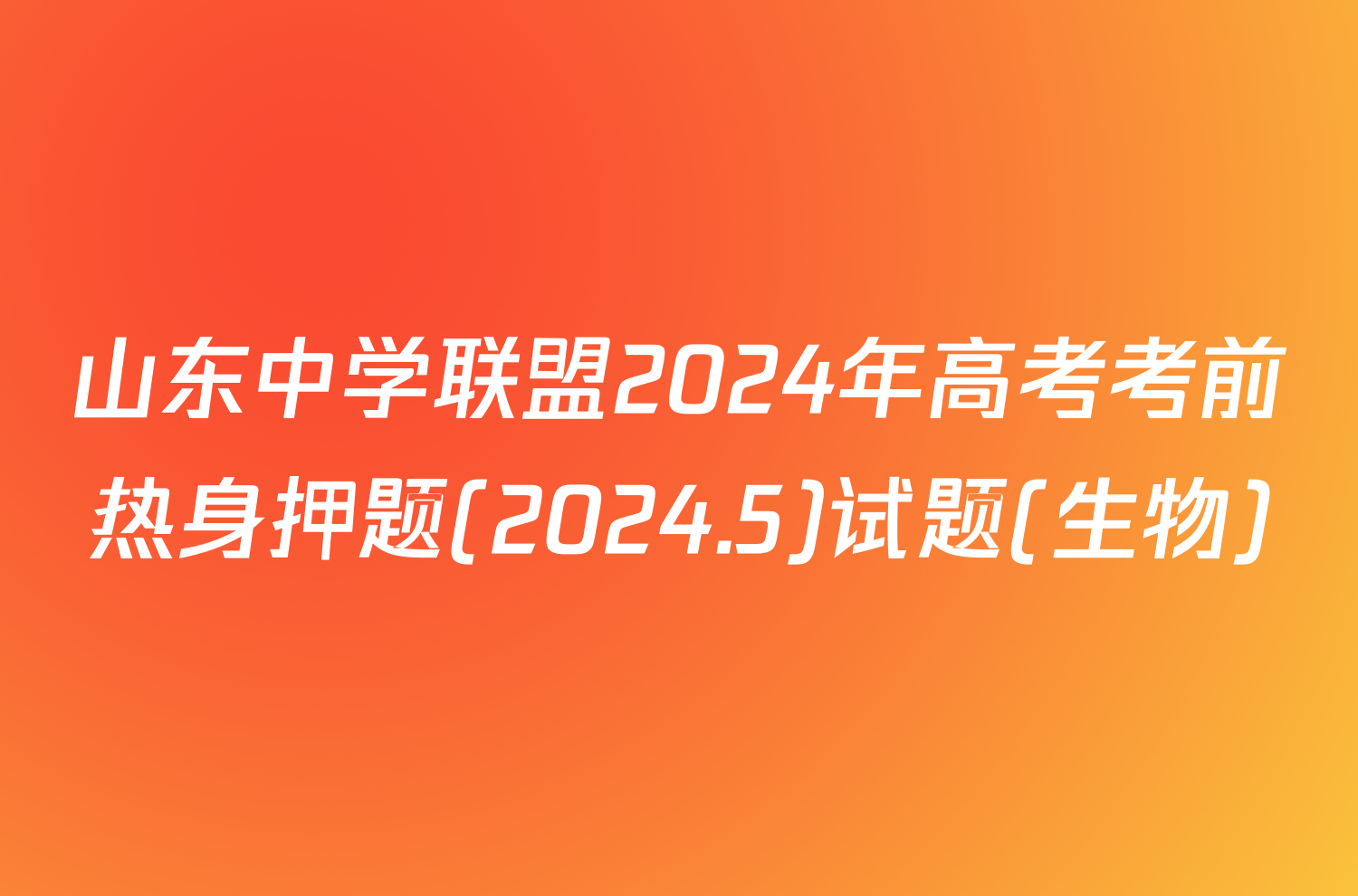 山东中学联盟2024年高考考前热身押题(2024.5)试题(生物)