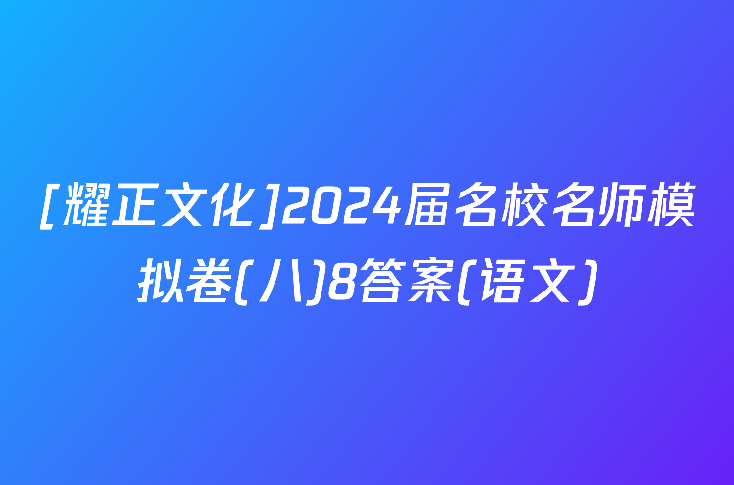 [耀正文化]2024届名校名师模拟卷(八)8答案(语文)