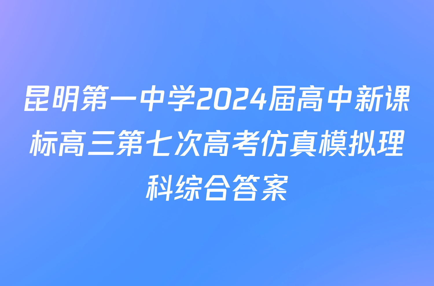 昆明第一中学2024届高中新课标高三第七次高考仿真模拟理科综合答案