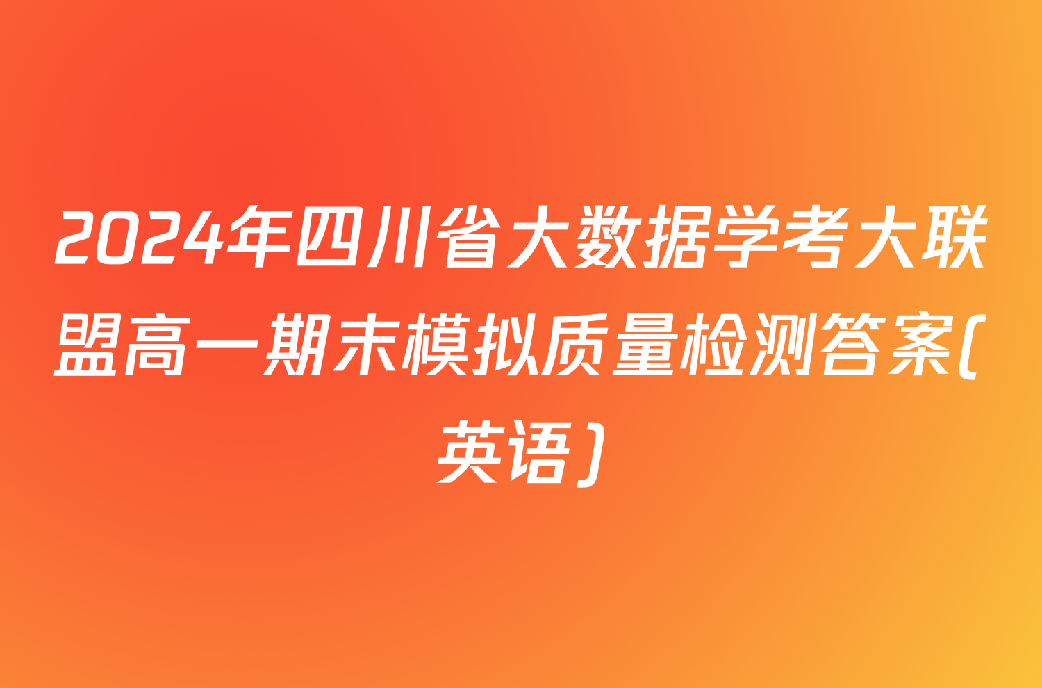 2024年四川省大数据学考大联盟高一期末模拟质量检测答案(英语)
