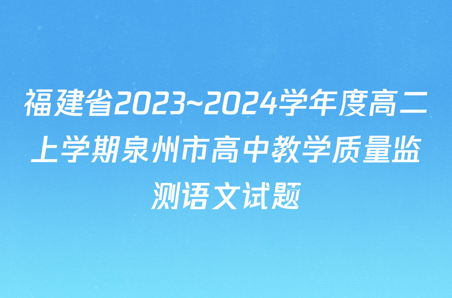 福建省2023~2024学年度高二上学期泉州市高中教学质量监测语文试题