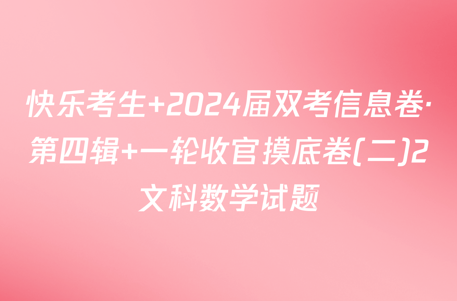 快乐考生 2024届双考信息卷·第四辑 一轮收官摸底卷(二)2文科数学试题