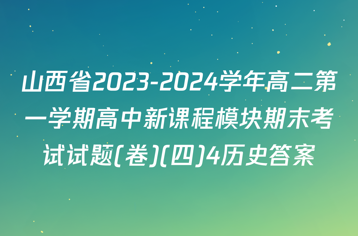 山西省2023-2024学年高二第一学期高中新课程模块期末考试试题(卷)(四)4历史答案