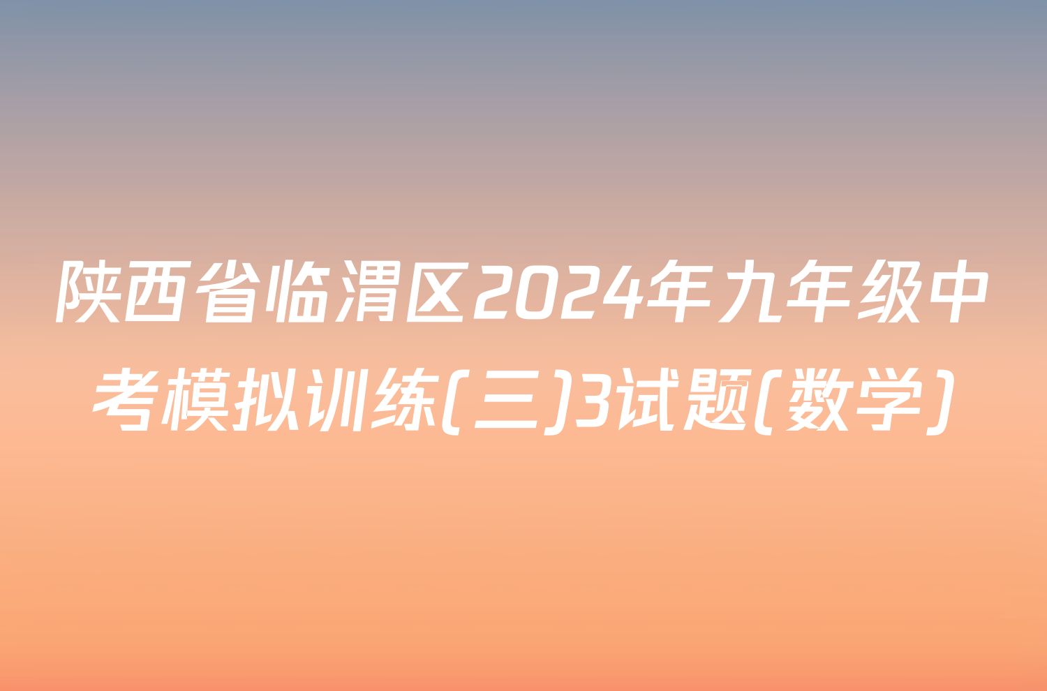 陕西省临渭区2024年九年级中考模拟训练(三)3试题(数学)