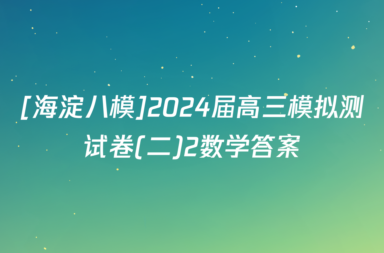 [海淀八模]2024届高三模拟测试卷(二)2数学答案