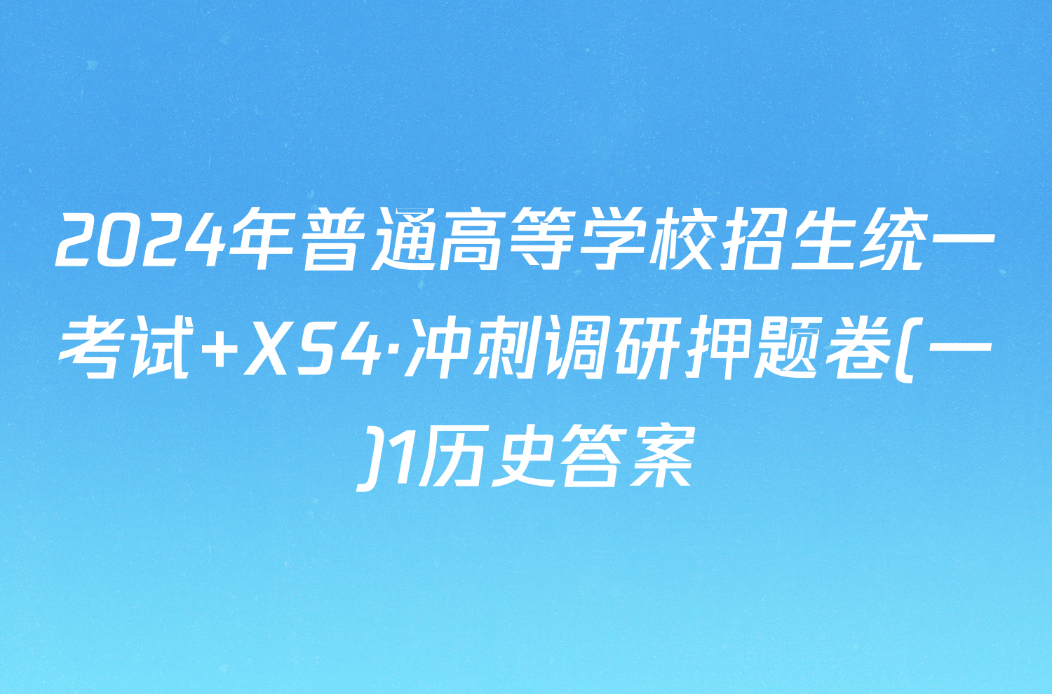 2024年普通高等学校招生统一考试 XS4·冲刺调研押题卷(一)1历史答案