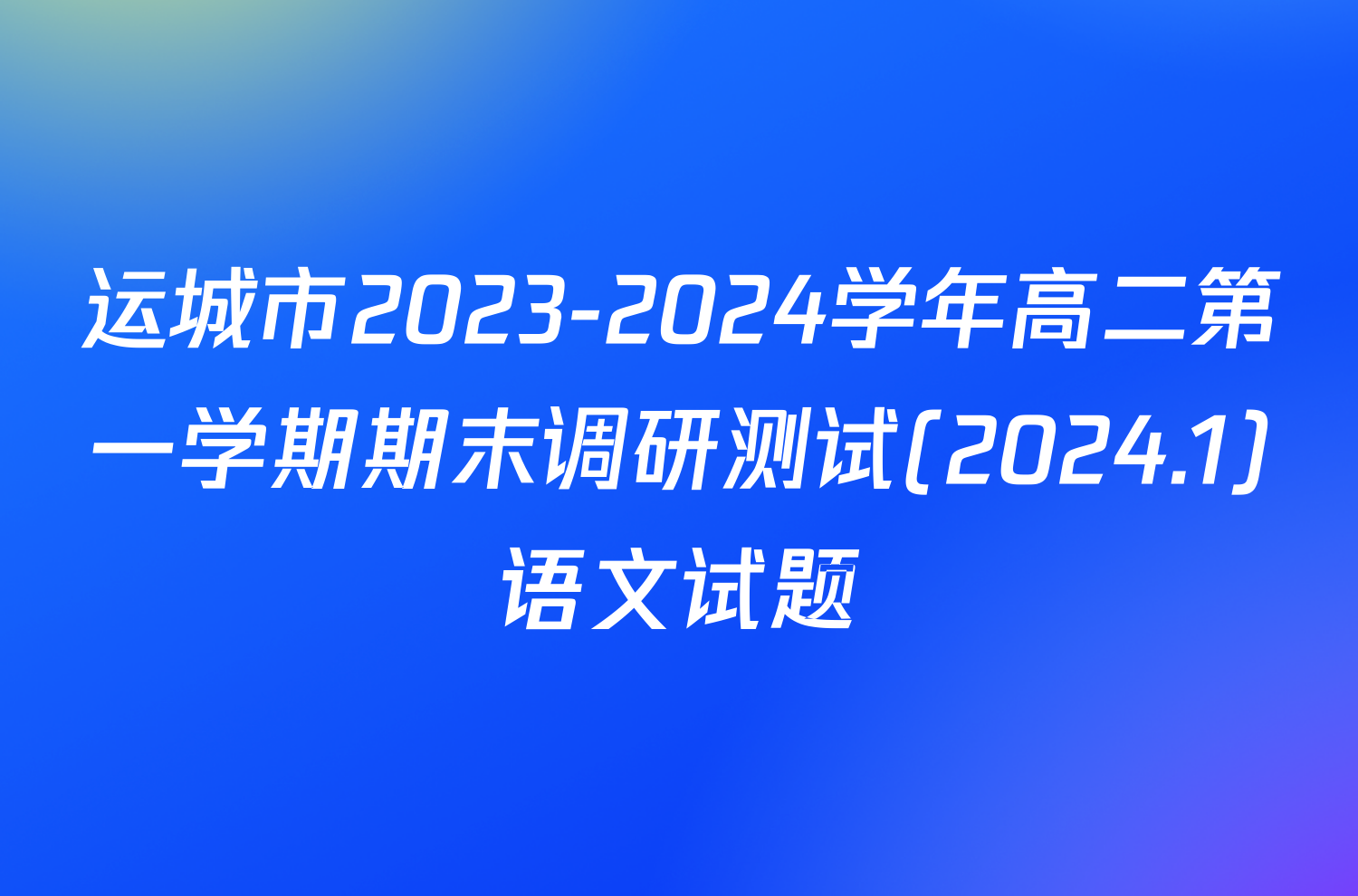 运城市2023-2024学年高二第一学期期末调研测试(2024.1)语文试题