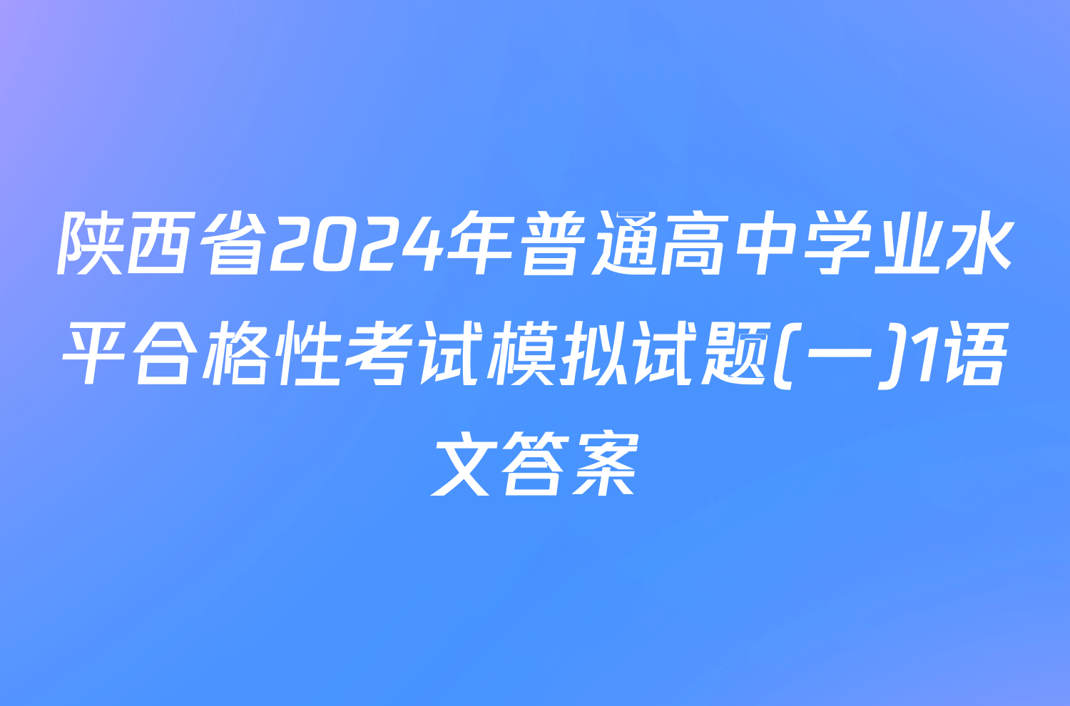 陕西省2024年普通高中学业水平合格性考试模拟试题(一)1语文答案