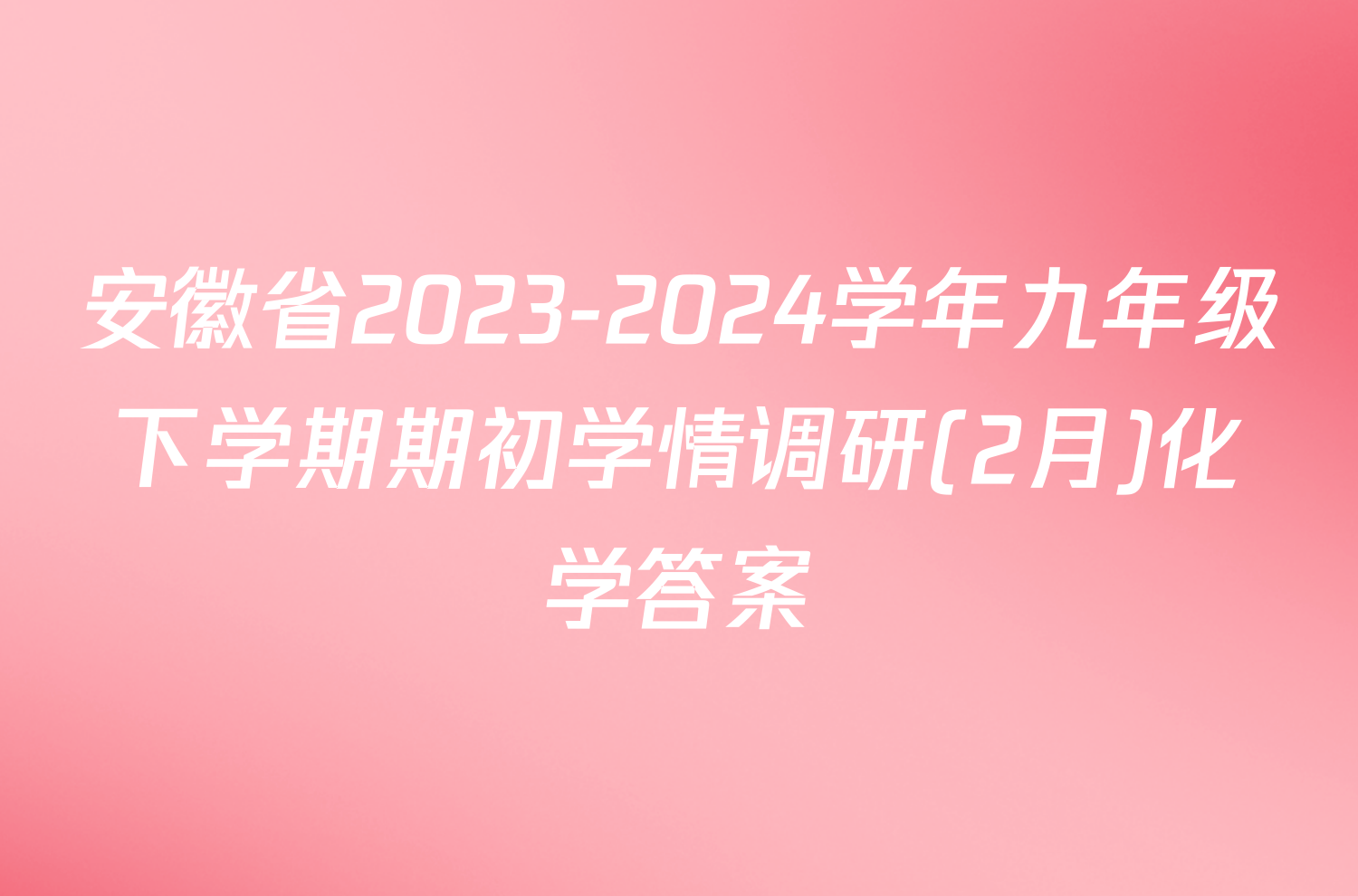 安徽省2023-2024学年九年级下学期期初学情调研(2月)化学答案