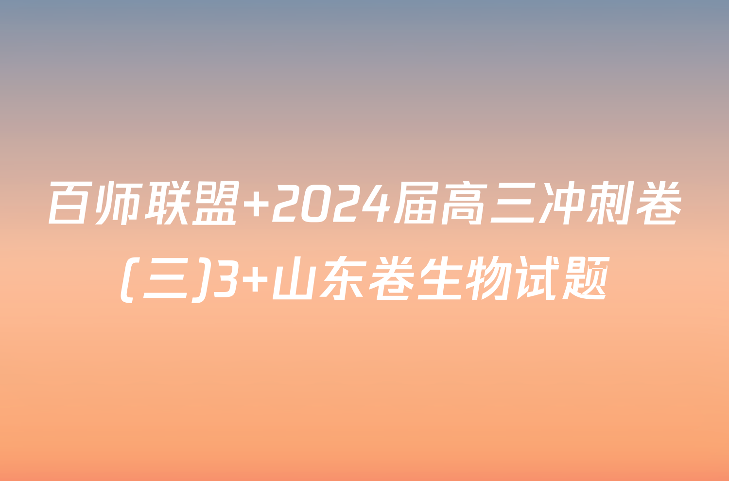 百师联盟 2024届高三冲刺卷(三)3 山东卷生物试题