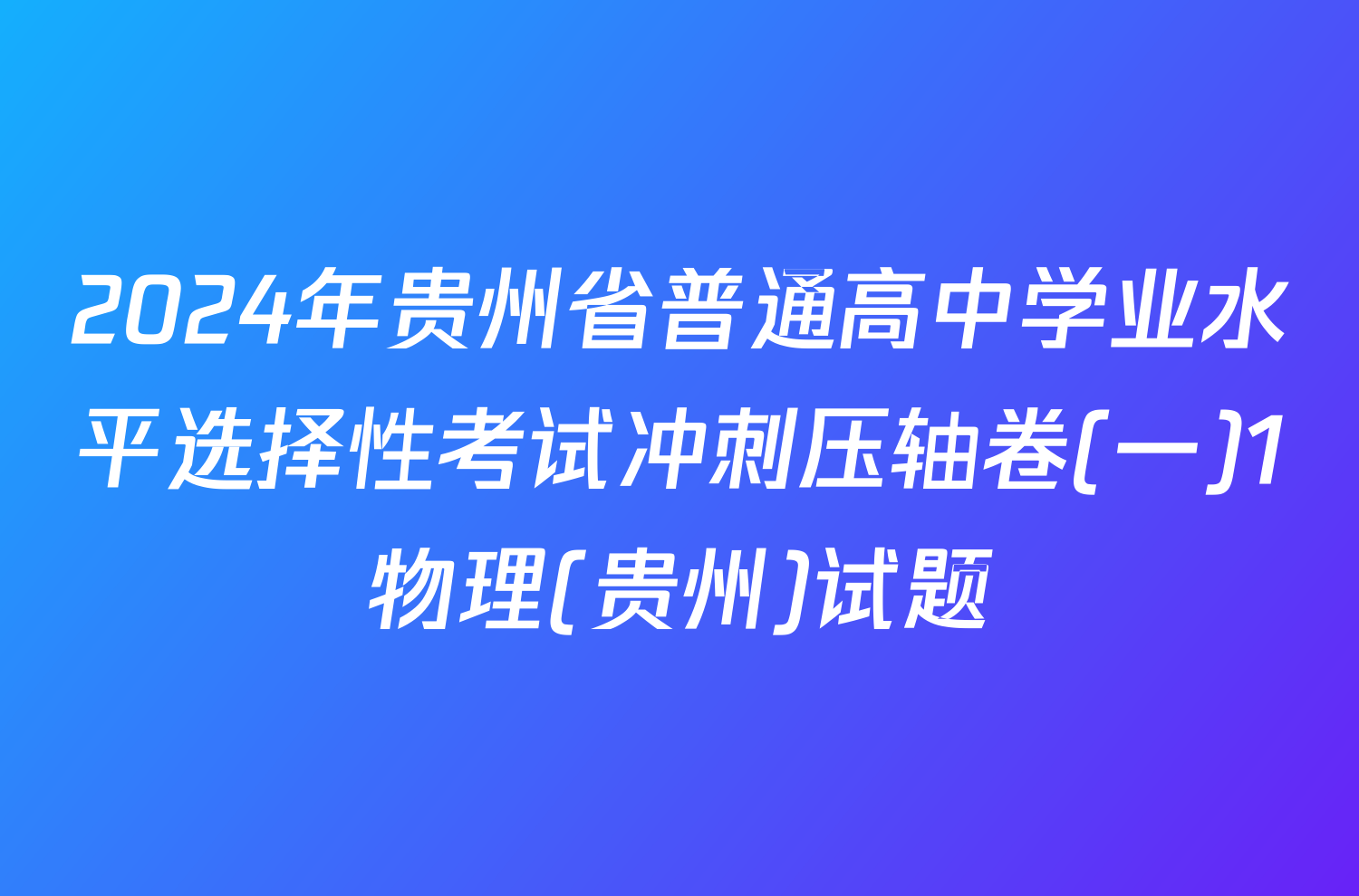 2024年贵州省普通高中学业水平选择性考试冲刺压轴卷(一)1物理(贵州)试题