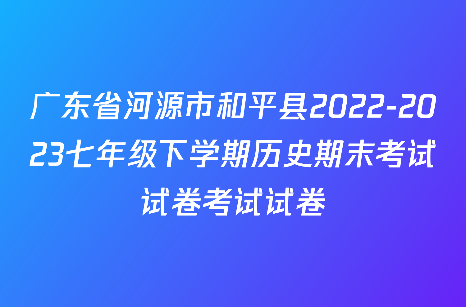 广东省河源市和平县2022-2023七年级下学期历史期末考试试卷考试试卷