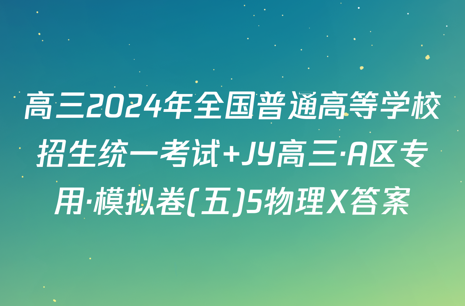 高三2024年全国普通高等学校招生统一考试 JY高三·A区专用·模拟卷(五)5物理X答案