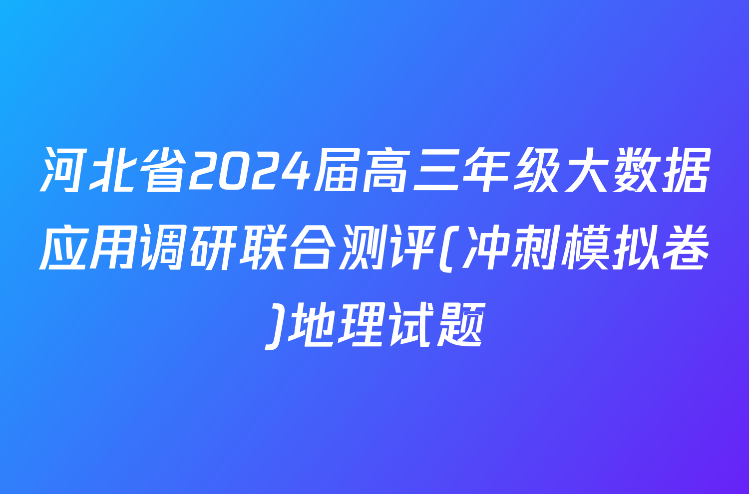 河北省2024届高三年级大数据应用调研联合测评(冲刺模拟卷)地理试题