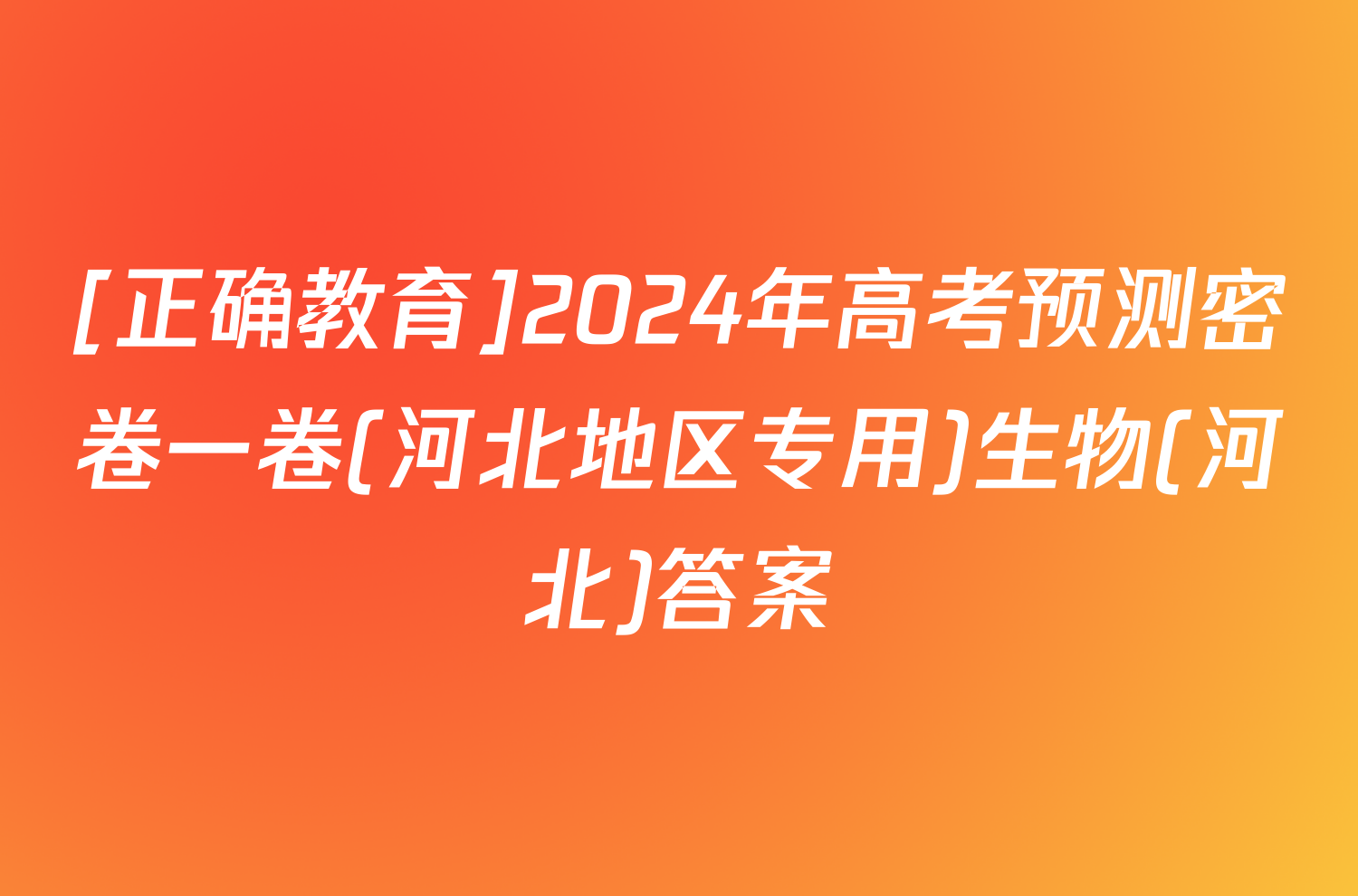 [正确教育]2024年高考预测密卷一卷(河北地区专用)生物(河北)答案